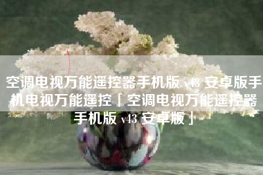 空调电视万能遥控器手机版 v43 安卓版手机电视万能遥控「空调电视万能遥控器手机版 v43 安卓版」