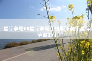 星际争霸HD星际争霸手机版下载「星际争霸HD」
