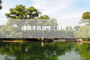 课程手机医生「课程」