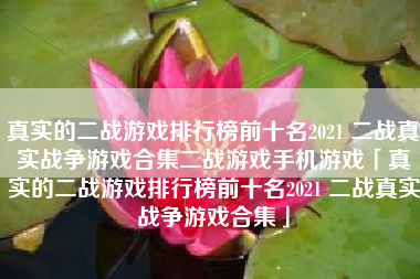 真实的二战游戏排行榜前十名2021 二战真实战争游戏合集二战游戏手机游戏「真实的二战游戏排行榜前十名2021 二战真实战争游戏合集」 真实的二战游戏排行榜前十名2021 二战真实战争游戏合集二战游戏手机游戏「真实的二战游戏排行榜前十名2021 二战真实战争游戏合集」