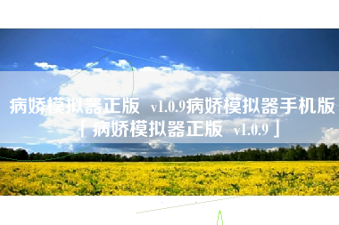 病娇模拟器正版  v1.0.9病娇模拟器手机版「病娇模拟器正版  v1.0.9」
