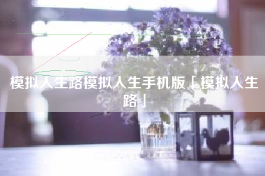 模拟人生路模拟人生手机版「模拟人生路」