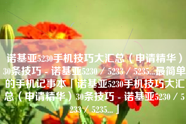 诺基亚5230手机技巧大汇总（申请精华）30条技巧 - 诺基亚5230／5233／5235...最简单的手机记事本「诺基亚5230手机技巧大汇总（申请精华）30条技巧 - 诺基亚5230／5233／5235...」