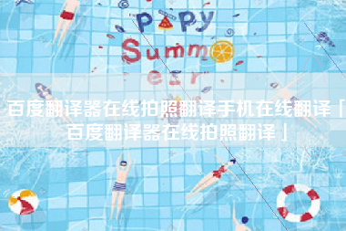 百度翻译器在线拍照翻译手机在线翻译「百度翻译器在线拍照翻译」