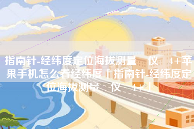 指南针-经纬度定位海拔测量‪仪‬4+苹果手机怎么看经纬度「指南针-经纬度定位海拔测量‪仪‬4+」