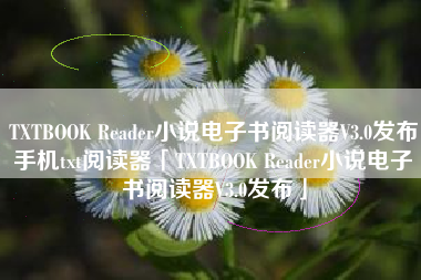 TXTBOOK Reader小说电子书阅读器V3.0发布手机txt阅读器「TXTBOOK Reader小说电子书阅读器V3.0发布」