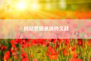 网站营销是场持久战 网站营销是场持久战