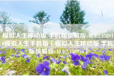 模拟人生移动版 手机版破解版v48.0.2.158910模拟人生手机版「模拟人生移动版 手机版破解版v48.0.2.158910」
