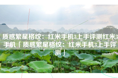 质感繁星格纹：红米手机3上手评测红米3手机「质感繁星格纹：红米手机3上手评测」