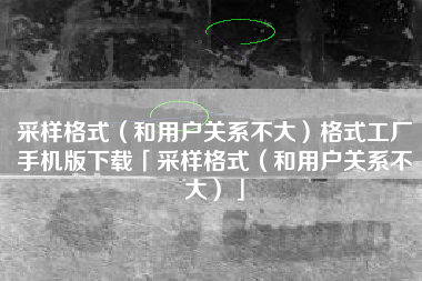 采样格式（和用户关系不大）格式工厂手机版下载「采样格式（和用户关系不大）」