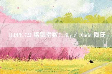 LLDPE 722 熔融指数： 8 g／10min 陶氏