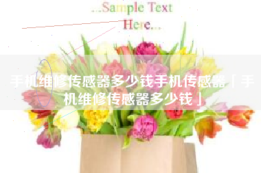手机维修传感器多少钱手机传感器「手机维修传感器多少钱」