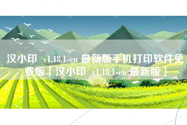 汉小印 v1.18.1-cn 最新版手机打印软件免费版「汉小印 v1.18.1-cn 最新版」 汉小印 v1.18.1-cn 最新版手机打印软件免费版「汉小印 v1.18.1-cn 最新版」