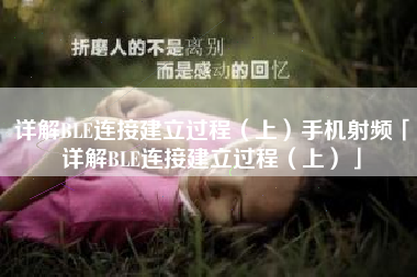详解BLE连接建立过程（上）手机射频「详解BLE连接建立过程（上）」