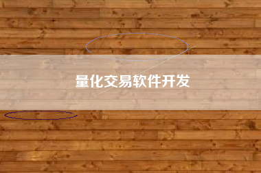 量化交易软件开发