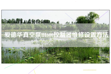 爱德华真空泵HI600控制器维修设置方法