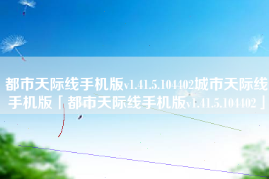 都市天际线手机版v1.41.5.104402城市天际线手机版「都市天际线手机版v1.41.5.104402」