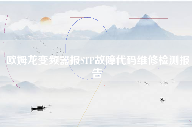 欧姆龙变频器报STP故障代码维修检测报告 欧姆龙变频器报STP故障代码维修检测报告