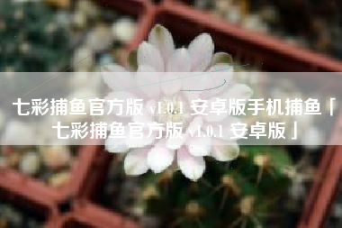 七彩捕鱼官方版 v1.0.1 安卓版手机捕鱼「七彩捕鱼官方版 v1.0.1 安卓版」
