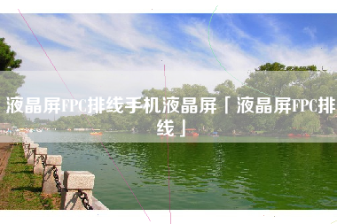 液晶屏FPC排线手机液晶屏「液晶屏FPC排线」