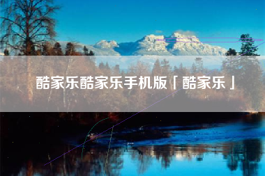 酷家乐酷家乐手机版「酷家乐」