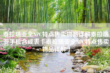 泰拉瑞亚全NPC特点售卖物品详解泰拉瑞亚手机合成表「泰拉瑞亚全NPC特点售卖物品详解」