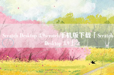 Scratch Desktop 3.9scratch手机版下载「Scratch Desktop 3.9」