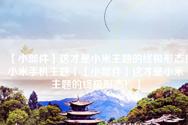 【小部件】这才是小米主题的终极形态！小米手机主题「【小部件】这才是小米主题的终极形态！」