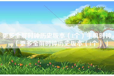 更多全屏时钟历史版本（1个）手机时钟app「更多全屏时钟历史版本（1个）」