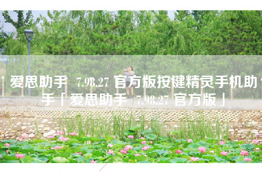 爱思助手  7.98.27 官方版按键精灵手机助手「爱思助手  7.98.27 官方版」