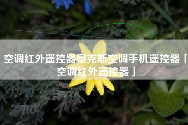 空调红外遥控器奥克斯空调手机遥控器「空调红外遥控器」
