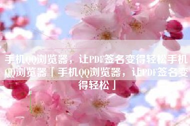 手机QQ浏览器,让PDF签名变得轻松手机QQ浏览器「手机QQ浏览器,让PDF签名变得轻松」 手机QQ浏览器,让PDF签名变得轻松手机QQ浏览器「手机QQ浏览器,让PDF签名变得轻松」