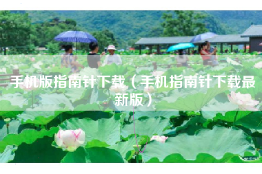 手机版指南针下载（手机指南针下载最新版）