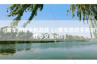 f1赛车游戏手机游戏（f1赛车游戏手机游戏中文版2023）