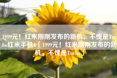 1999元！红米刚刚发布的新机，不愧是Turbo红米手机4「1999元！红米刚刚发布的新机，不愧是Turbo」