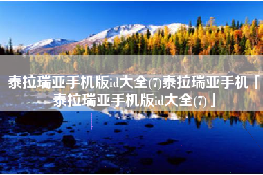 泰拉瑞亚手机版id大全(7)泰拉瑞亚手机「泰拉瑞亚手机版id大全(7)」