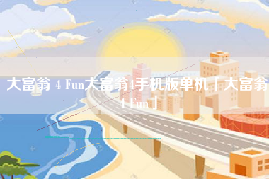 大富翁 4 Fun大富翁4手机版单机「大富翁 4 Fun」