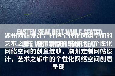 湖州网站设计，打造个性化网络空间的艺术之旅，湖州定制网站设计，个性化网络空间的创意绽放，湖州定制网站设计，艺术之旅中的个性化网络空间创意呈现