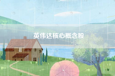 英伟达核心概念股