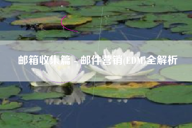 邮箱收集篇 - 邮件营销(EDM)全解析