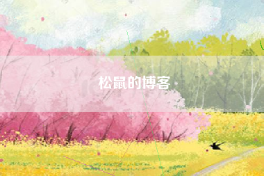 松鼠的博客