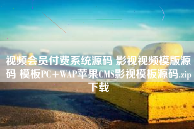 视频会员付费系统源码 影视视频模版源码 模板PC+WAP苹果CMS影视模板源码.zip下载