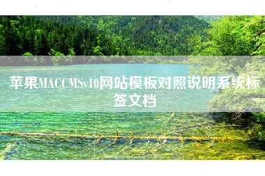 苹果MACCMSv10网站模板对照说明系统标签文档