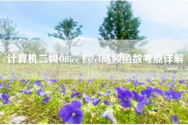 计算机二级Office Excel高频函数考点详解
