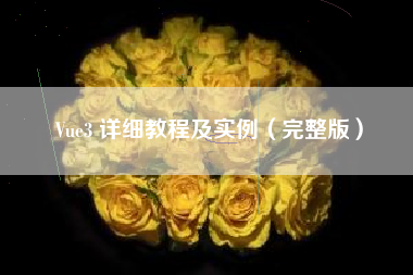 Vue3 详细教程及实例（完整版）
