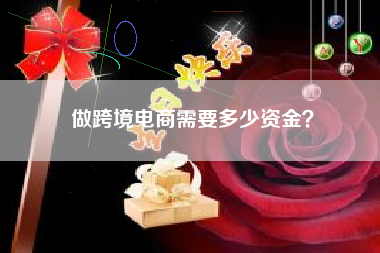 做跨境电商需要多少资金？