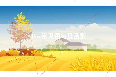 Hive常见语句及函数