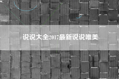 说说大全2017最新说说唯美