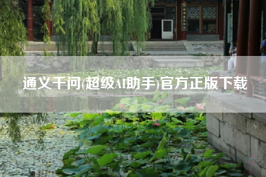 通义千问(超级AI助手)官方正版下载