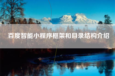 百度智能小程序框架和目录结构介绍